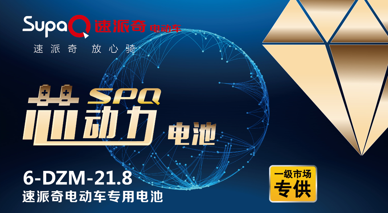 速派奇攜手超威丨“芯動力”電池全球首發 領跑電動車黑科技時代