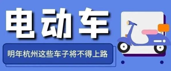 事關電動車，浙江明起實施！